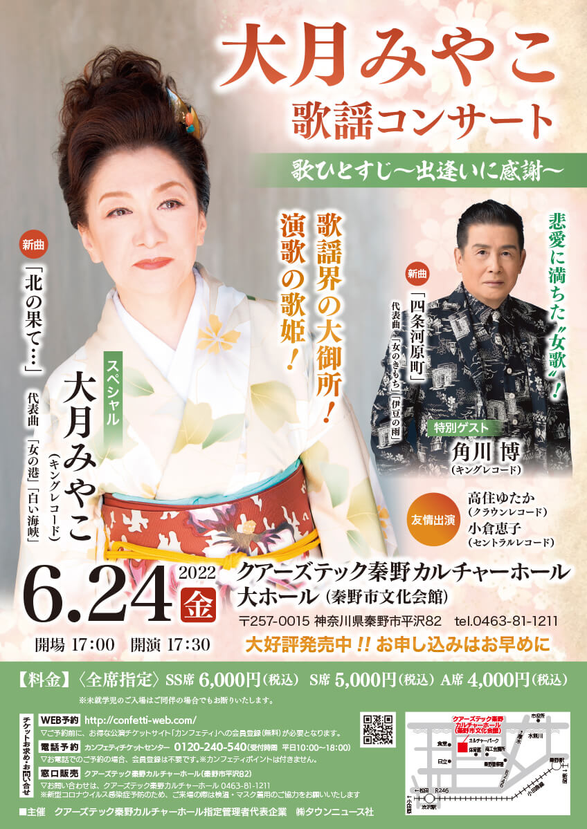 大月みやこ歌謡コンサート　歌ひとすじ〜出逢いに感謝〜