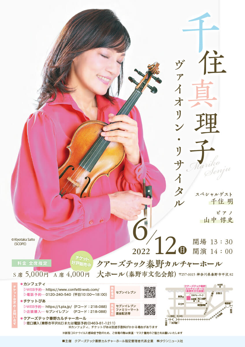 千住真理子ヴァイオリン・リサイタル