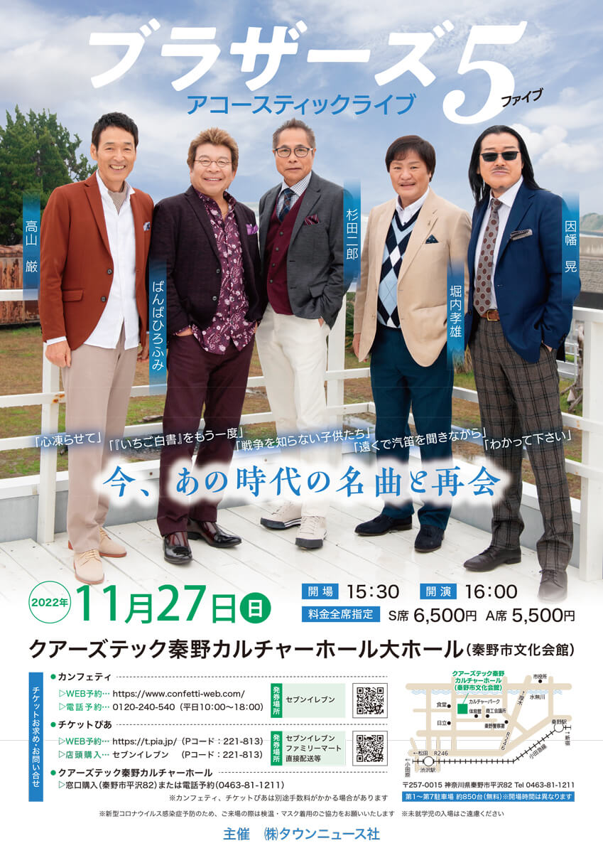 ブラザーズ５　アコースティックライブ