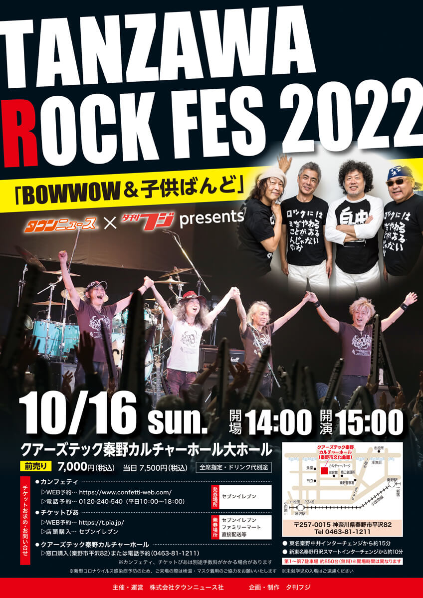 タウンニュース×夕刊フジpresents<br>TANZAWA ROCK FES 2022「BOWWOW&子供ばんど」