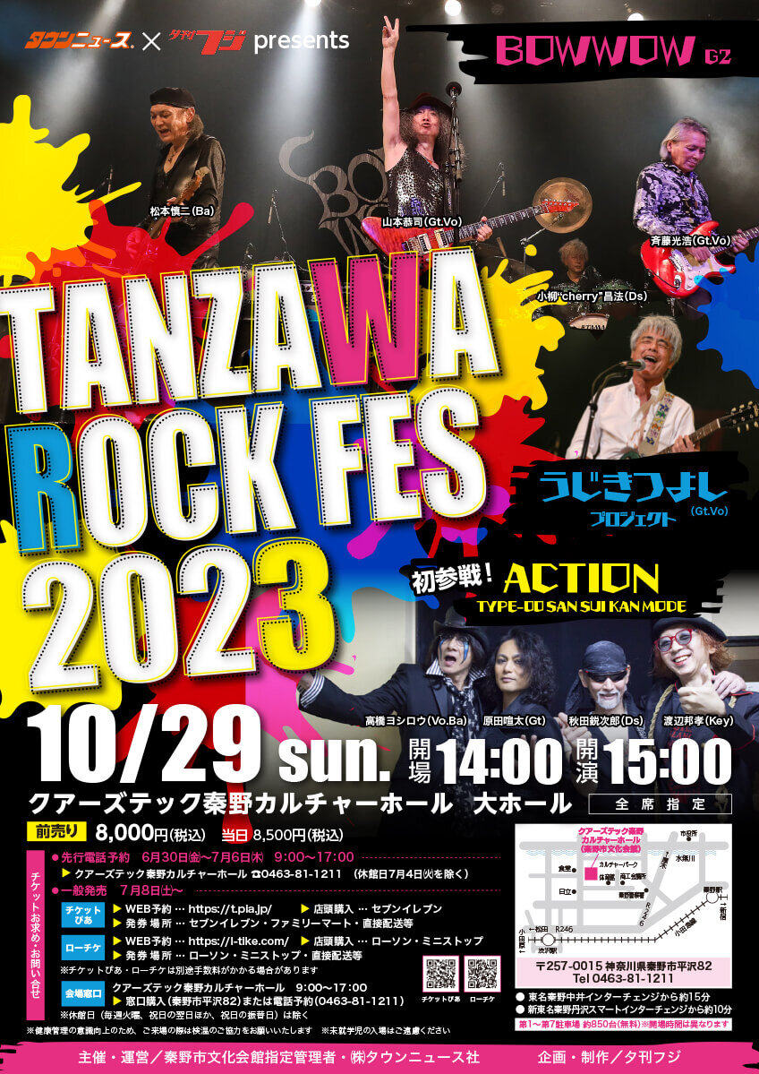 TANZAWA ROCK FES 2023　開催決定！（タウンニュース×夕刊フジPresents）
