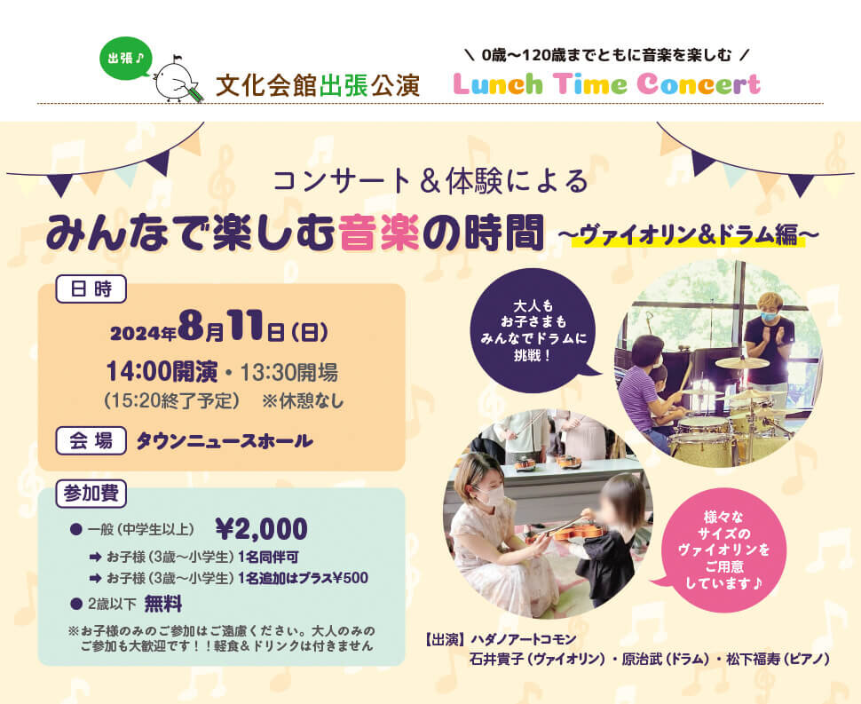 出張！ランチタイムコンサート