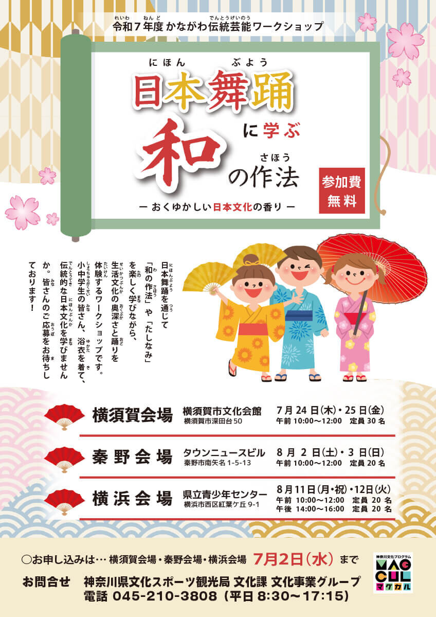 8月2日㈯・3日㈰　かながわ伝統芸能ワークショップ