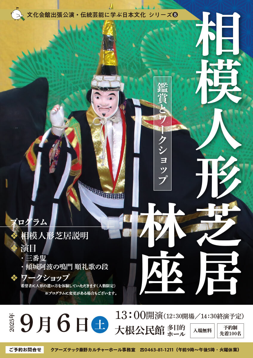 9月6日㈯　相模人形芝居 林座 in大根公民館