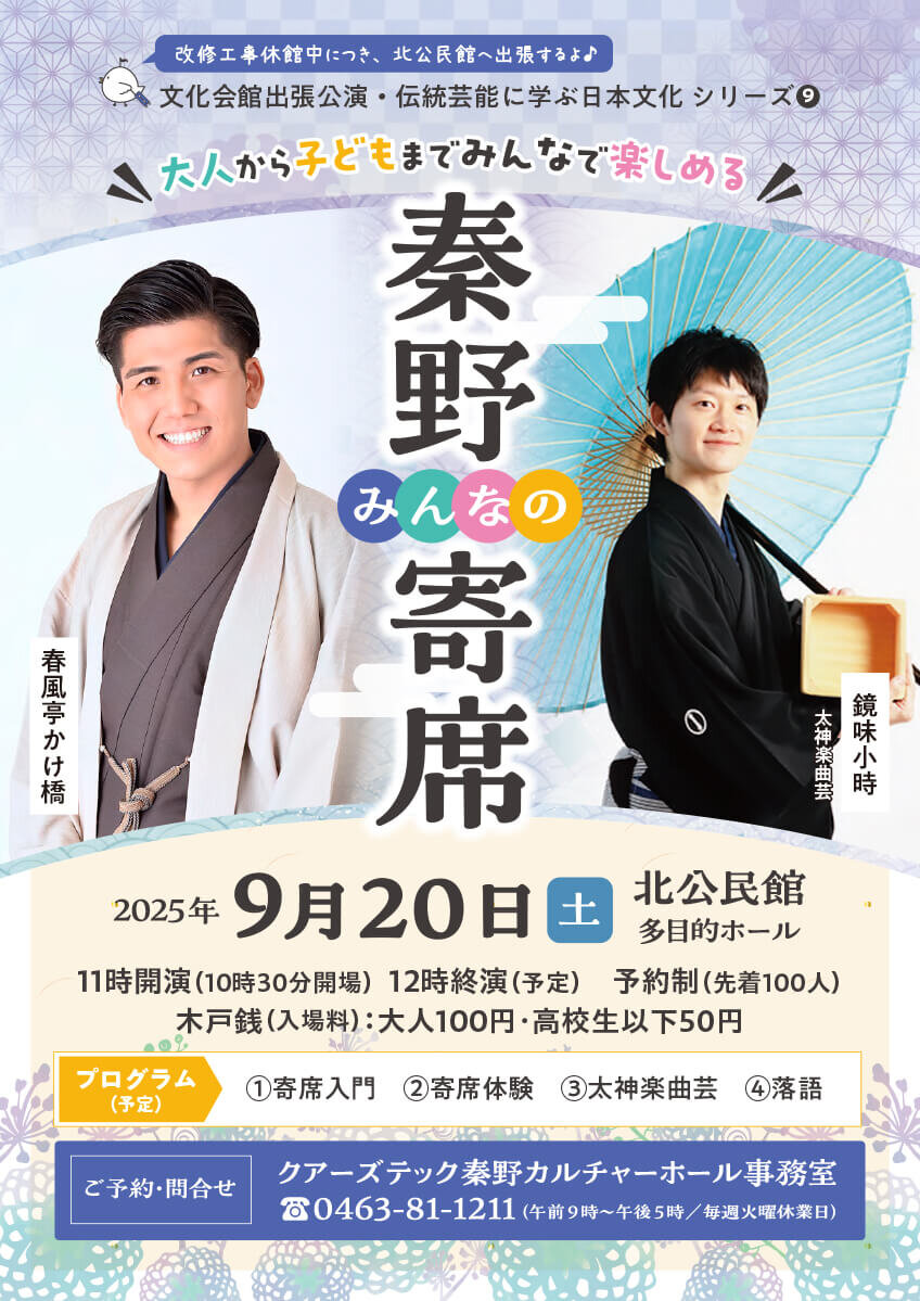 9月20日㈯　みんなの秦野寄席 in北公民館