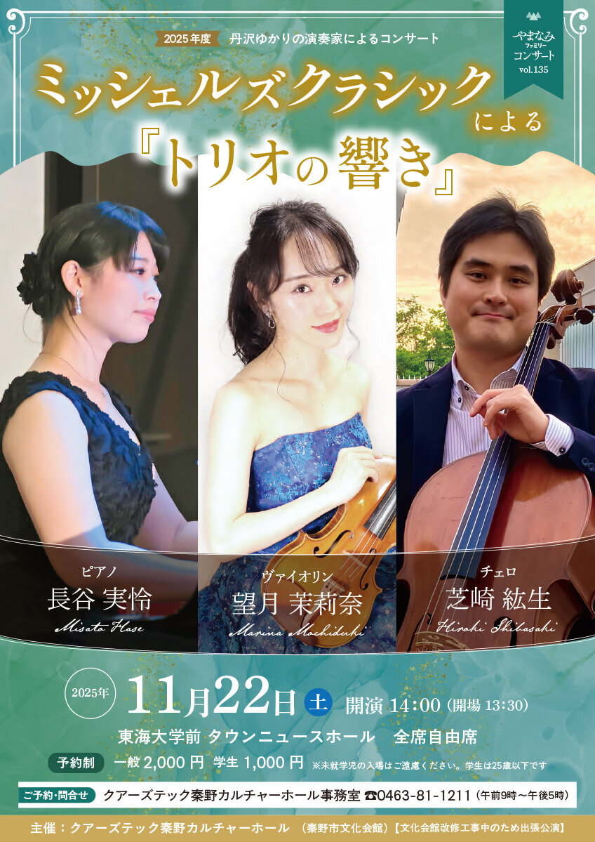 11月22日㈯　ミッシェルズクラシックによる「トリオの響き」