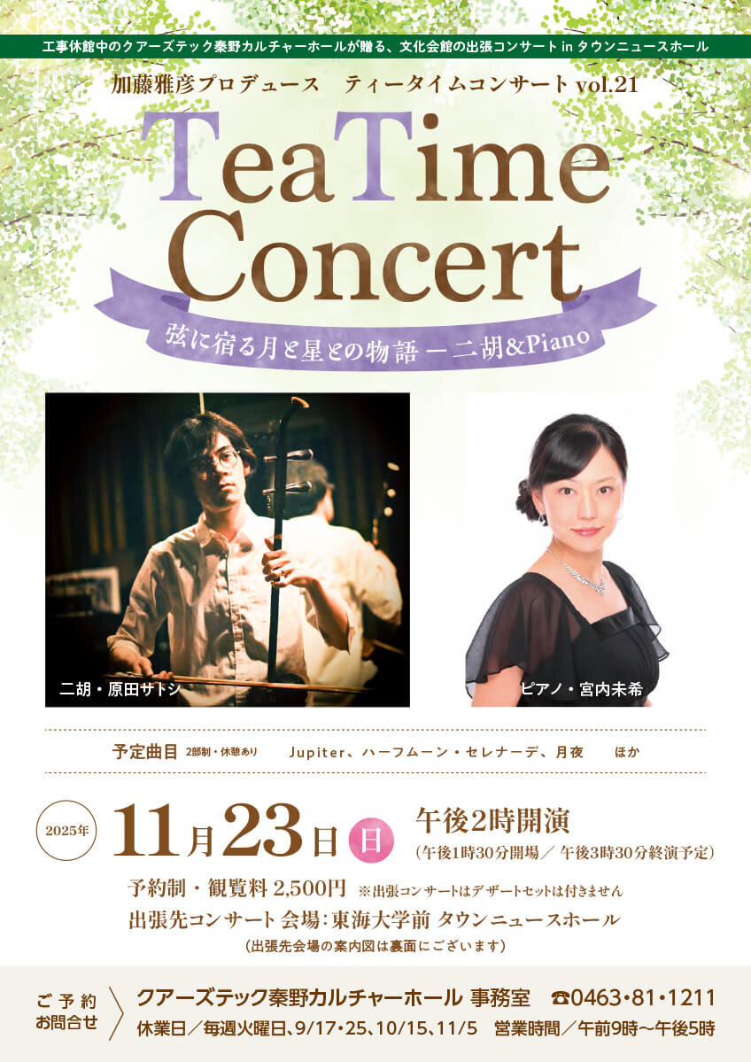 11月23日㈰　出張！ティータイムコンサート vol.21