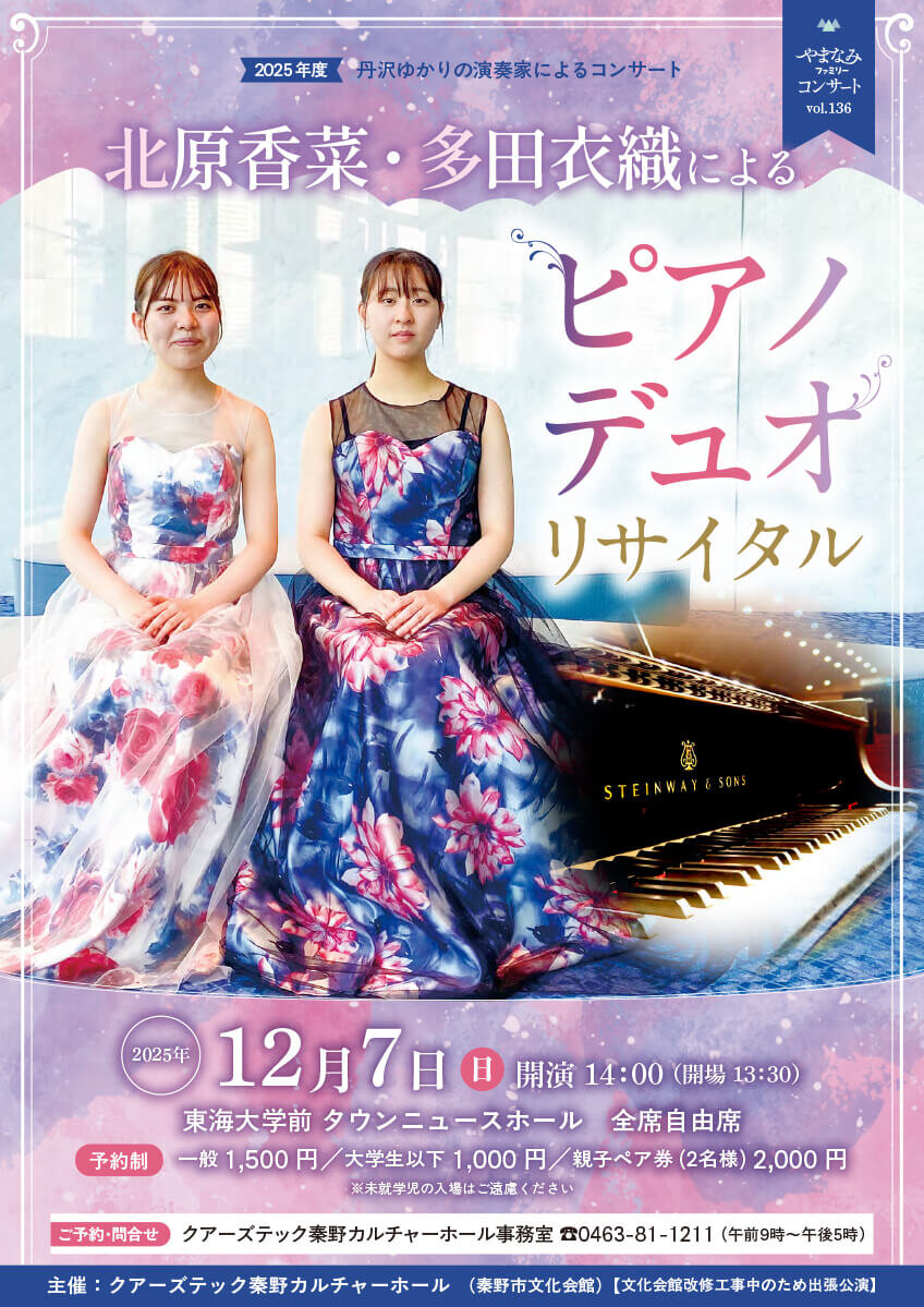 12月7日㈰　北原香菜・多田衣織によるピアノデュオリサイタル