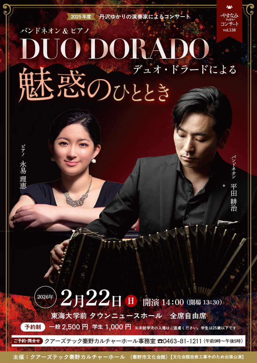 2月22日㈰　バンドネオン&ピアノDUO DORADOによる魅惑のひととき