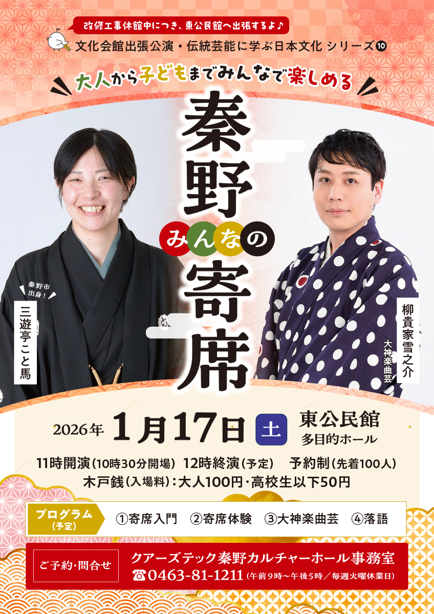 1月17日㈯　みんなの秦野寄席 in東公民館