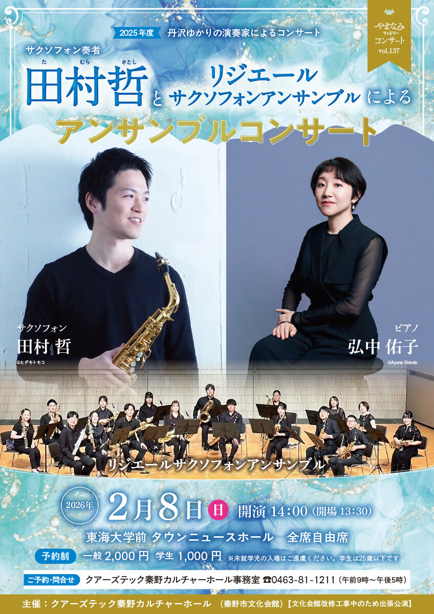 2月8日㈰　サクソフォンアンサンブルコンサート