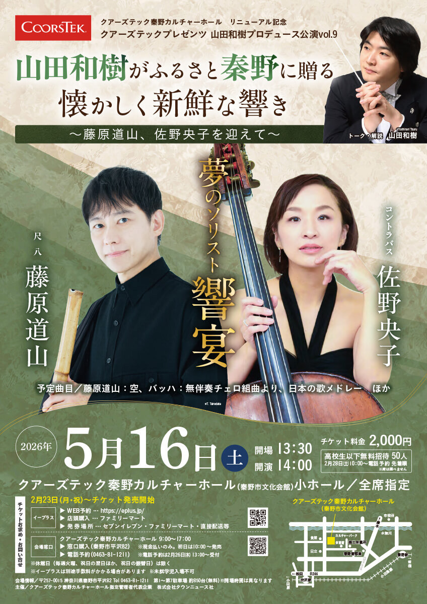 クアーズテックPRESENTS　山田和樹プロデュース公演Vol.9