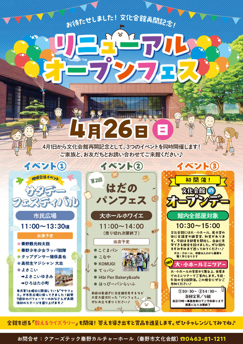 リニューアルオープンフェス