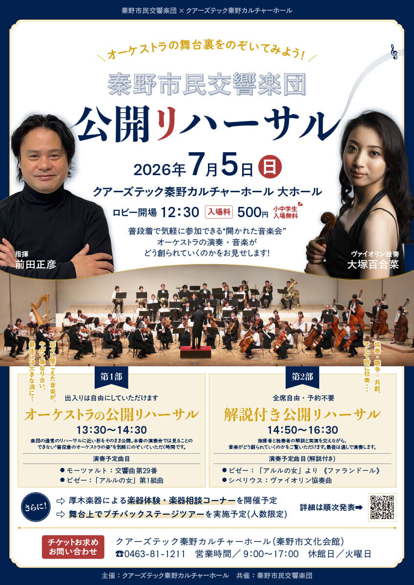 秦野市民交響楽団公開リハーサル