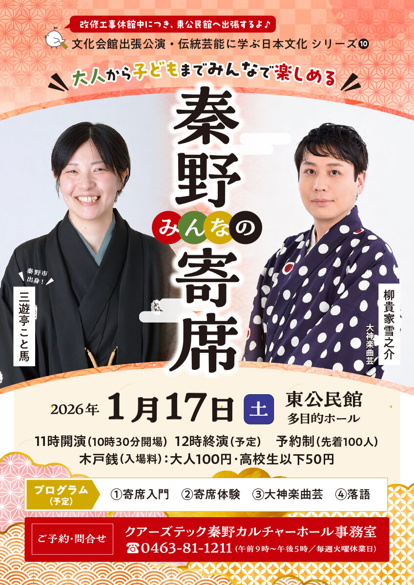 1月17日㈯　みんなの秦野寄席 in東公民館