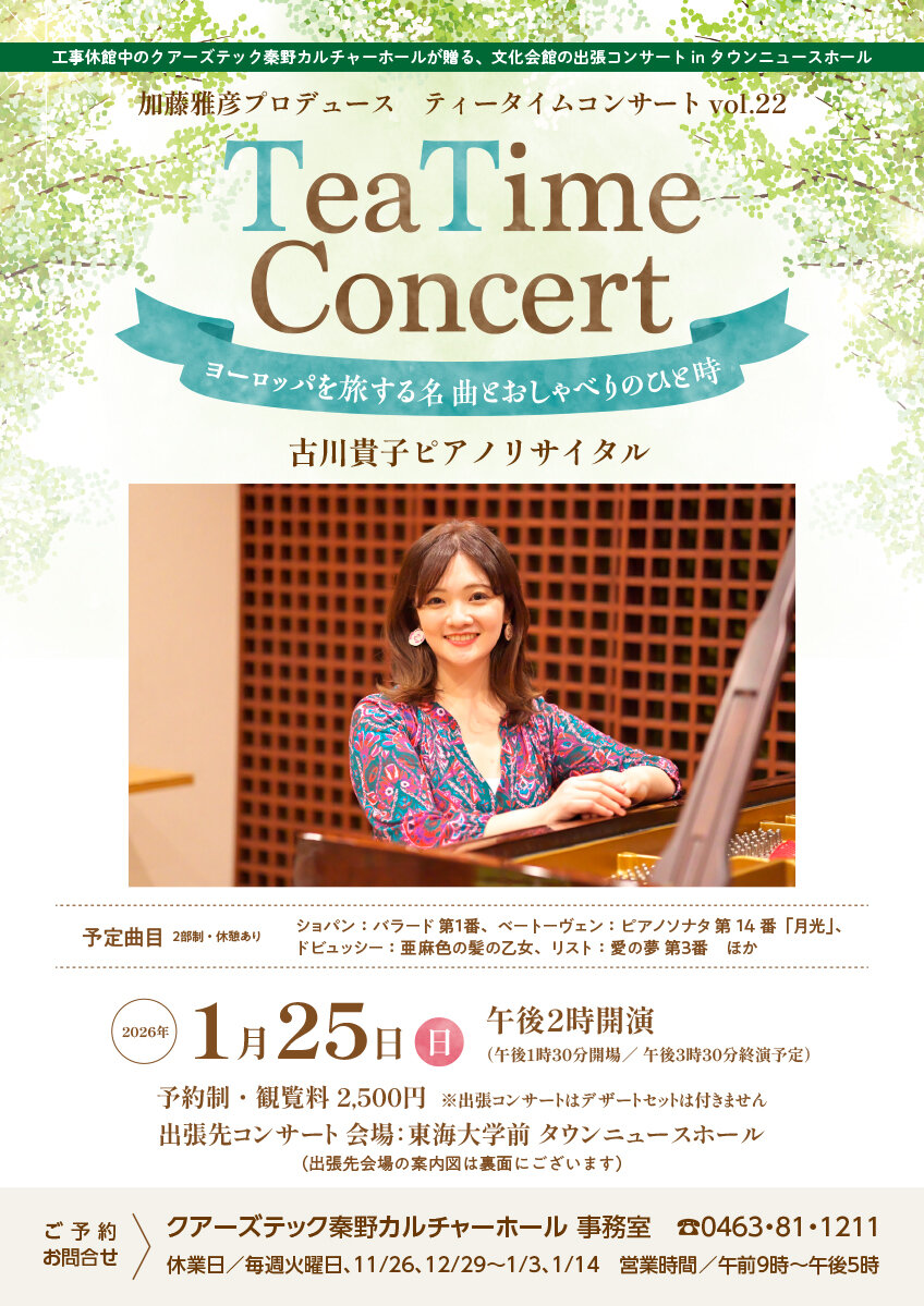 1月25日㈰　出張！ティータイムコンサート vol.22