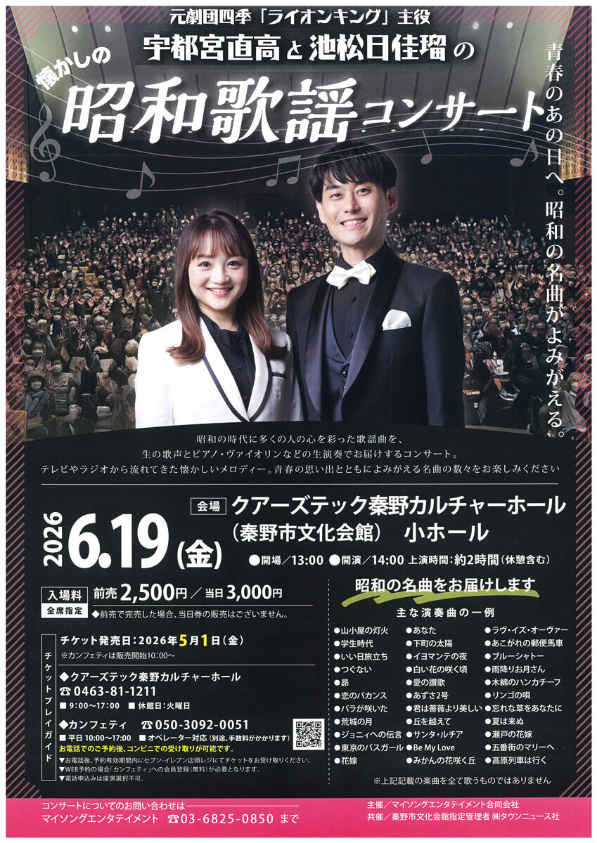 懐かしの昭和歌謡コンサート