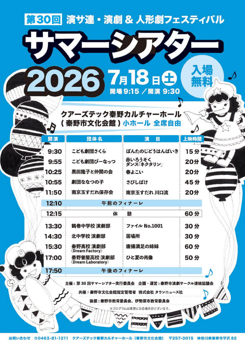 第30回演サ連・演劇&人形劇フェスティバル サマーシアター2026