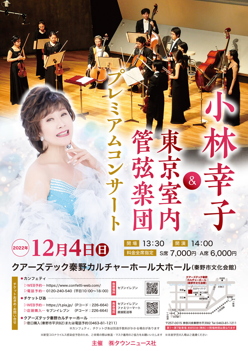 小林幸子＆東京室内管弦楽団 プレミアムコンサート | クアーズテック 