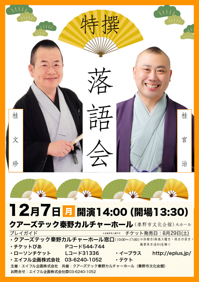 特撰落語会　桂文珍・桂宮治　二人会