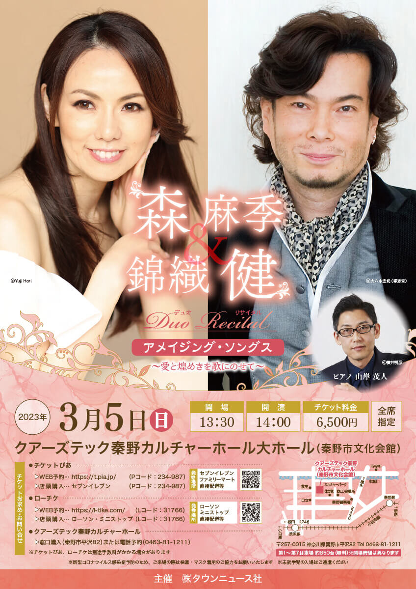 森麻季＆錦織健 デュオリサイタル アメイジング・ソングス～愛と