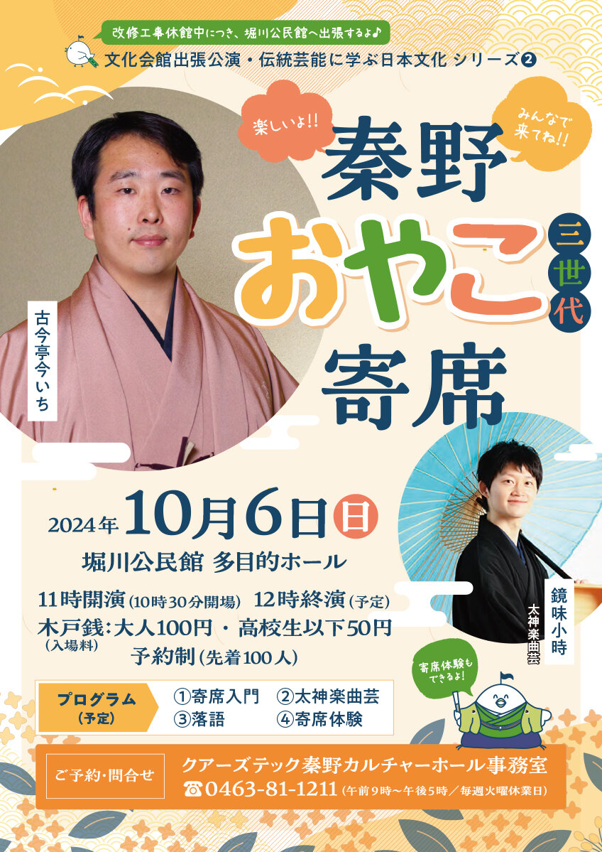 秦野おやこ寄席