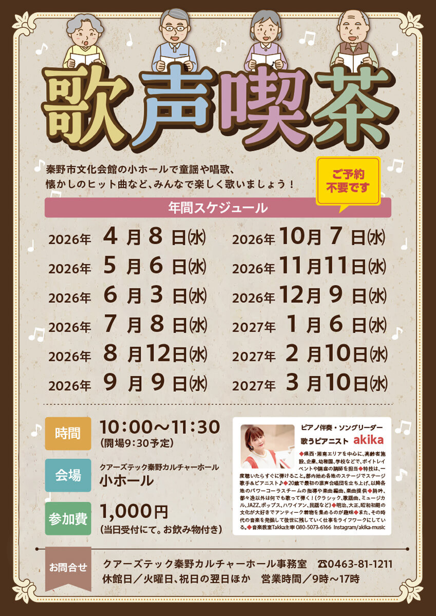 秦野市文化会館の歌声喫茶