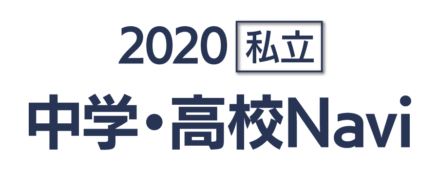 2020私立中学・高校Navi