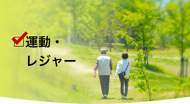 いきいきシニア│レジャー