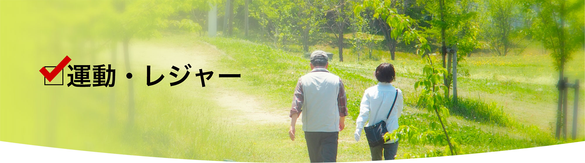 いきいきシニア│レジャー