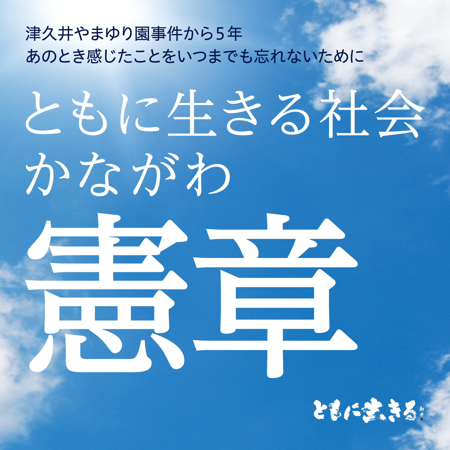 ともに生きる社会かながわsp画像