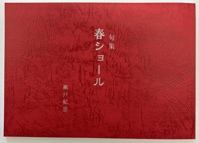 瀬戸久子様 句集「春ショール」