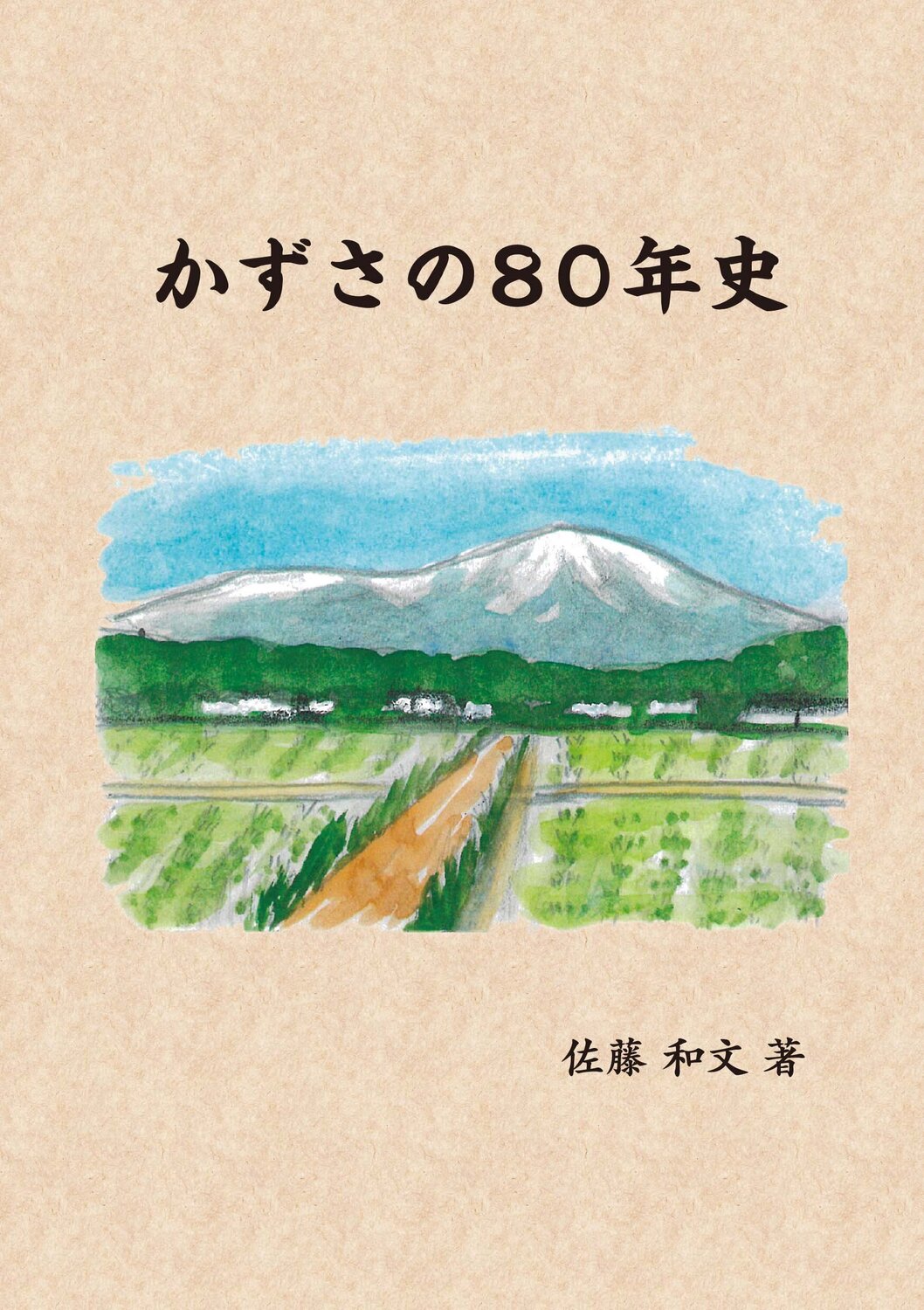 佐藤 和文 様・かずさの80年史 | 自費出版 | タウンニュース事例紹介