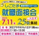 ｢しごたま就職面接会｣ｉｎ八王子